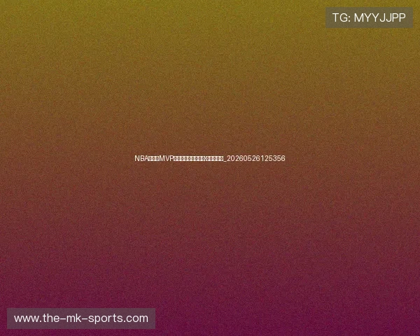 NBA季后赛MVP竞争:谁将捧起拉里·伯德奖杯?_20260526125356 NBA季后赛MVP竞争:谁将捧起拉里·伯德奖杯?_20260526125356